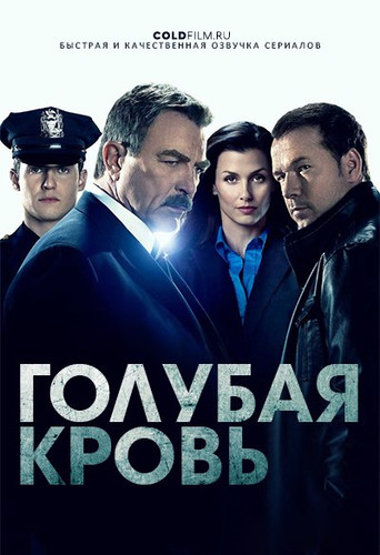 Голубая кровь 10 сезон 19 серия [Смотреть Онлайн]