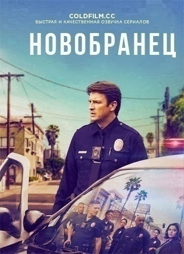 Новичок 4 сезон 20 серия [Смотреть Онлайн]