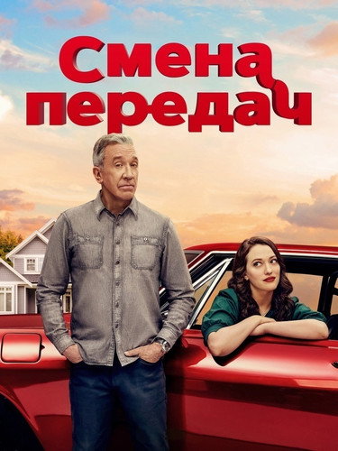 Смена передач 1 сезон 5 серия [Смотреть Онлайн]