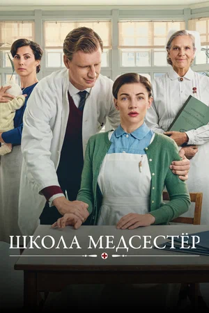 Школа медсестёр 7 сезон 2 серия [Смотреть Онлайн]