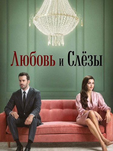 Любовь и слёзы 1 сезон 2 серия [Смотреть Онлайн]