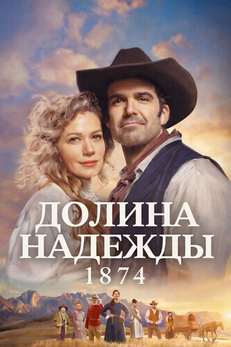 Долина надежды: 1874 1 сезон 6 серия [Смотреть Онлайн]