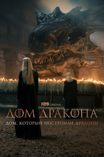 Дом, который построили Драконы 3 сезон 4 серия [Смотреть Онлайн]