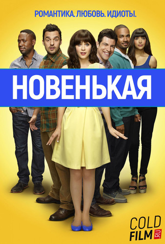 Новенькая 6 сезон 19 серия [Смотреть онлайн]