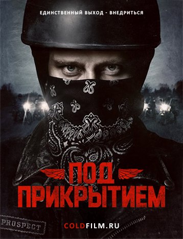Под прикрытием 2 сезон 4 серия [Смотреть Онлайн]