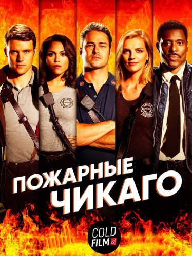 Пожарные Чикаго 5 сезон 19 серия [Смотреть Онлайн]